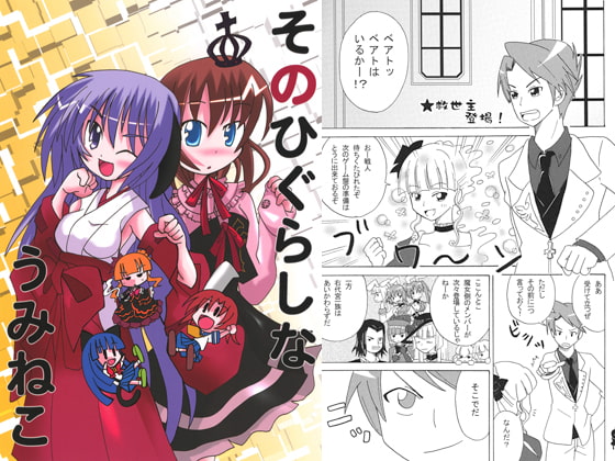 そのひぐらしなうみねこ