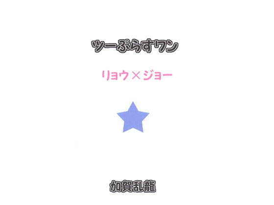 ツーぷらすワン