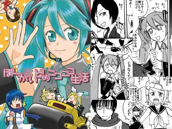 ぼーか○いど的ニコニコ生活