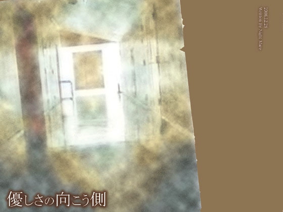 優しさの向こう側