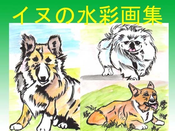 イヌの水彩画集