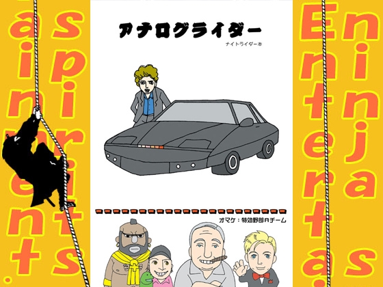 アナログライダー