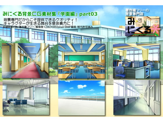 みにくる背景CG素材集『学園編』part03