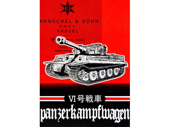VI号戦車 Panzer Kampf wagen VI (Henschel)