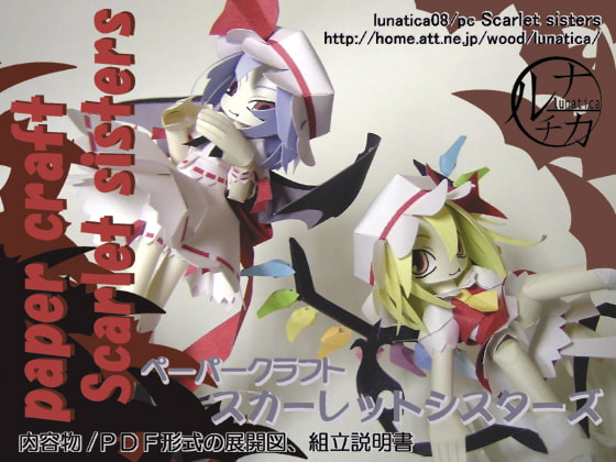 ペーパークラフトScarlet sisters