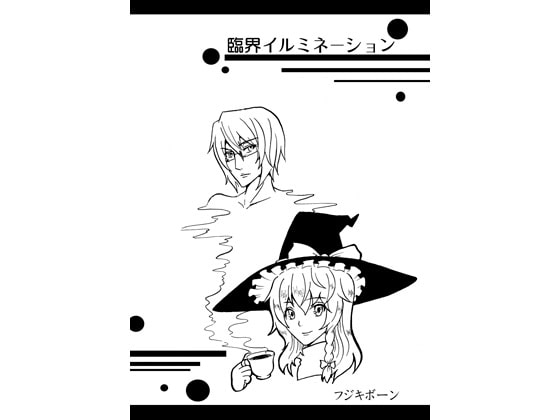 臨界イルミネーション