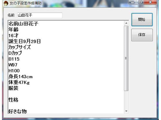女の子設定作成補助