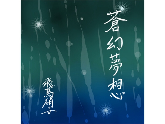 蒼幻夢想(データ版)