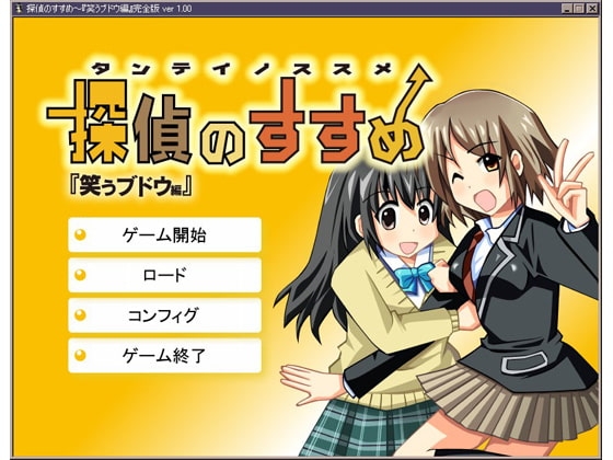 『探偵のすすめ』～笑うブドウ編 完全版