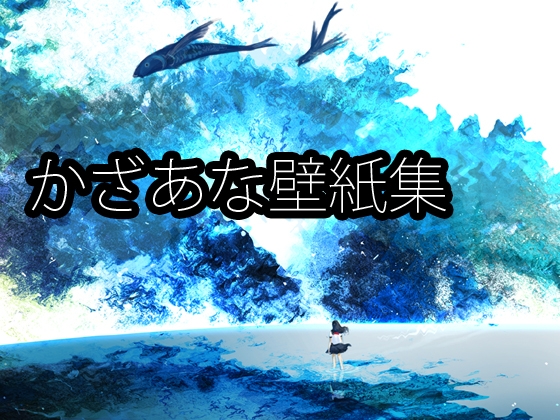 かざあな創作壁紙集