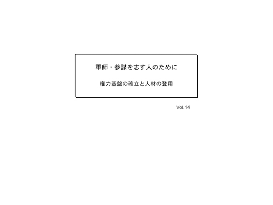 軍師・参謀を志す人のために　Vol.14