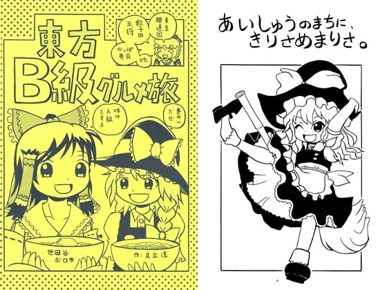 東方B級グルメ旅