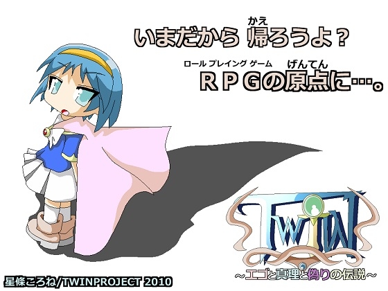 TWIN ～エゴと真理と偽りの伝説～