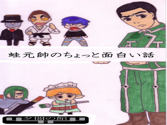 蛙元帥のちょっと面白い話