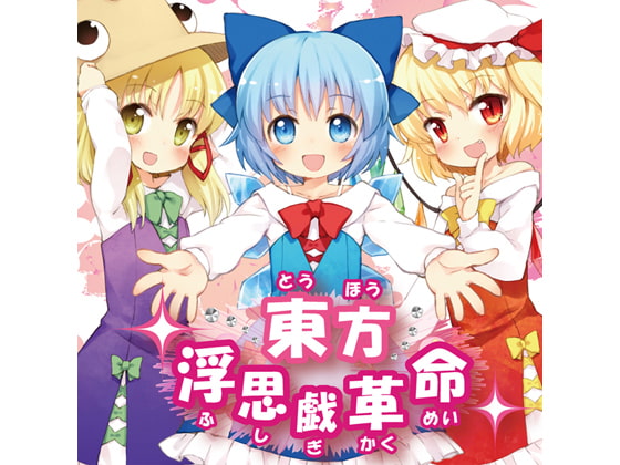 東方浮思戯革命