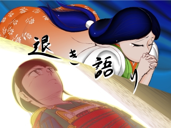 退き語り2