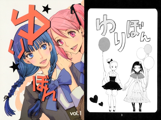 ゆりぼん　vol.1