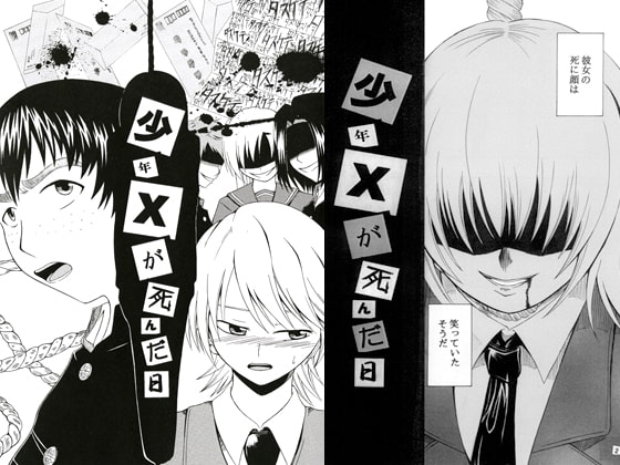少年Xが死んだ日