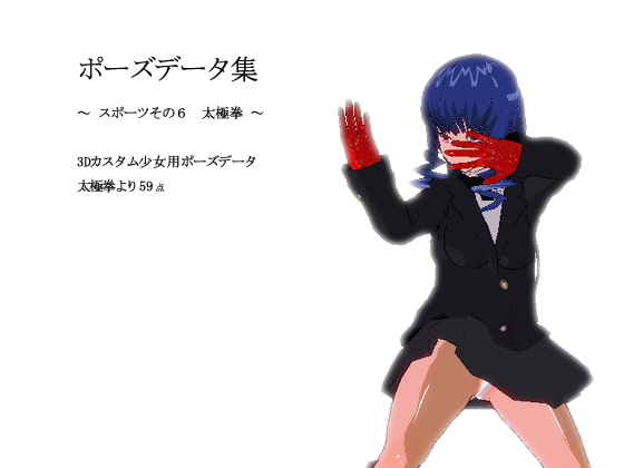 ポーズデータ集～スポーツその6 太極拳～