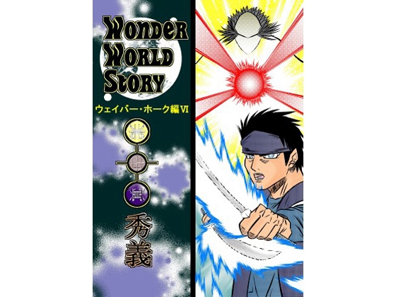 Wonder World Story～ウェイバー・ホーク編VI～