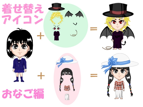 着せ替えアイコン おなご編