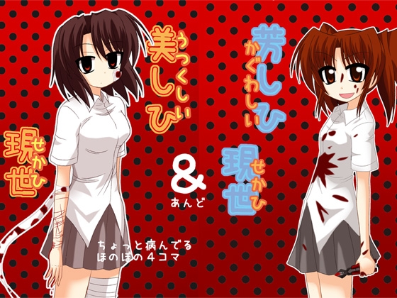 美しひ現世&芳しひ現世