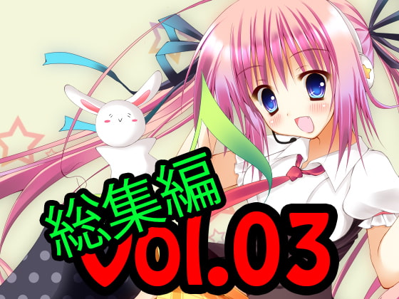 著作権フリー素材集 総集編 Vol.03 BGM30曲、ジングル10曲、効果音300個