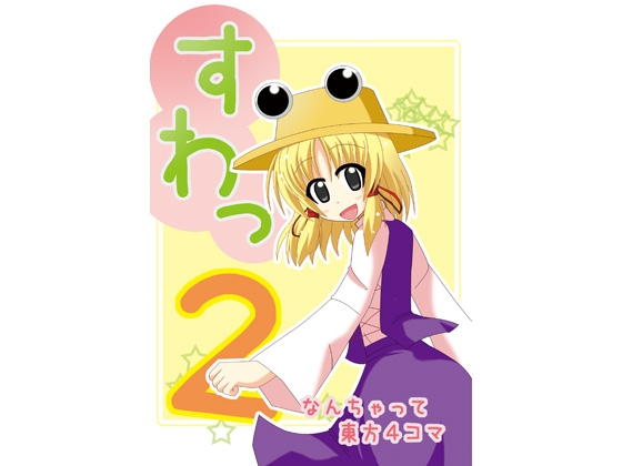 すわっ2
