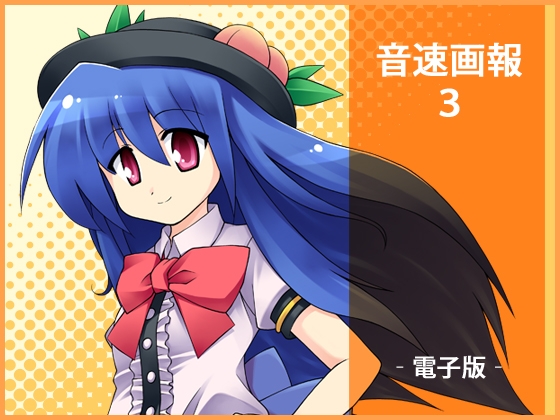 音速画報3