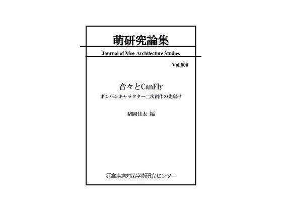 萌研究論集 第6号「音々とCanFly ポンバシキャラクター二次創作の先駆け」