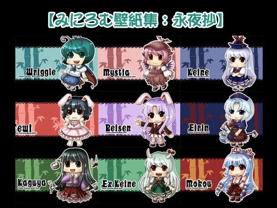 【￥100:みにろむ壁紙集:東方永夜抄】