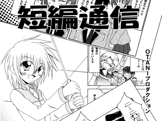 短編通信