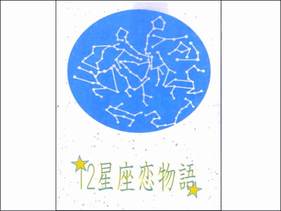 12星座恋物語