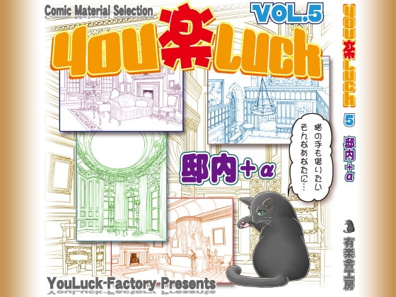 マンガ背景素材集「You楽Luck」Vol.5「邸内+α」