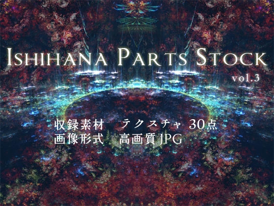 イシハナパーツストック vol.3