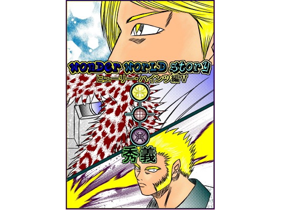 Wonder World Story～ヒューリー・ハインツ編V～