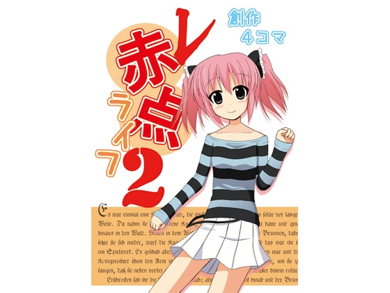 赤点ライフ2