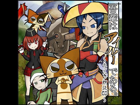 モンハン朗読CD「吾輩はアイルーである。」