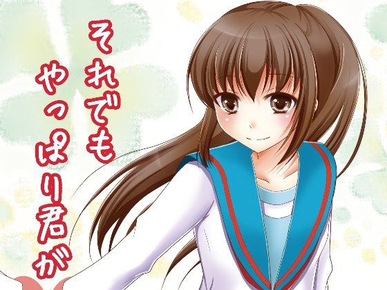 それでもやっぱり君が好き