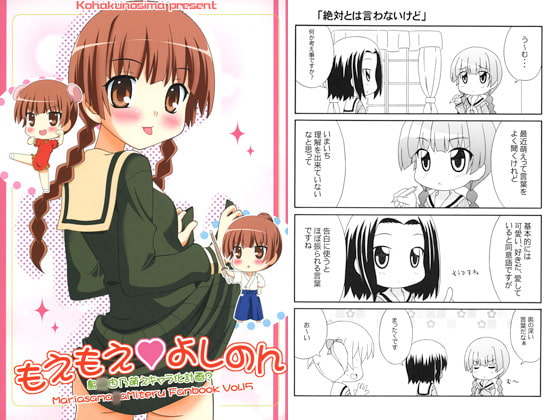 もえもえよしのん