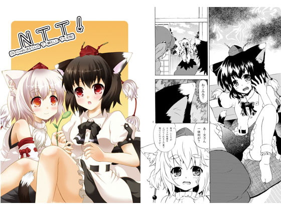 NTT! (N=にゃめいまるさんの T=頼もしい T=天狗)