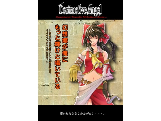 幻想郷が俺にもっと輝けと囁いている