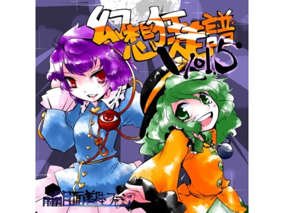 幻想狂走譜Vol.5