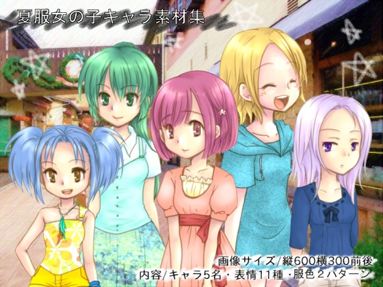 夏服女の子キャラ素材集