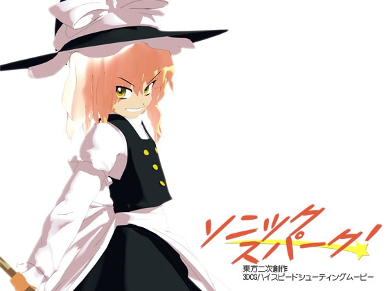 ソニックスパーク!