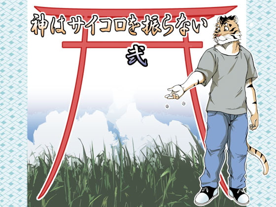 神はサイコロを振らない弐