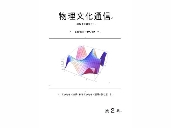 機関紙「物理文化通信」第2号