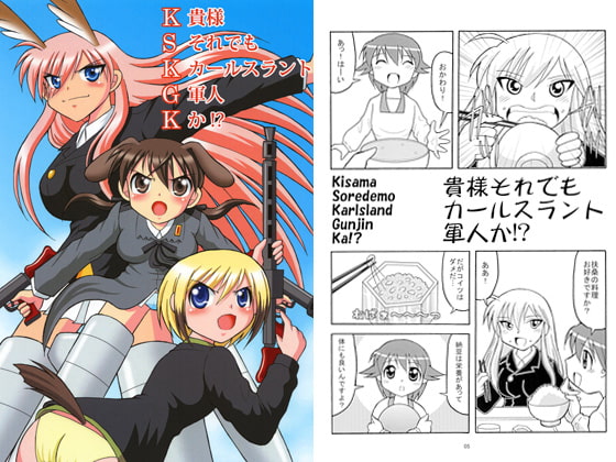 KSKGK(貴様それでもカールスラント軍人か!?)