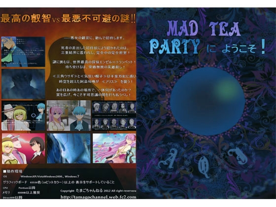 マッドティーパーティーにようこそ!