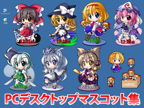 Wind of Fortune22.1 デスクトップマスコット集